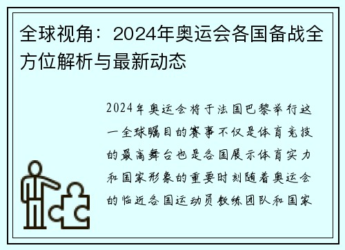 全球视角:2024年奥运会各国备战全方位解析与最新动态 全球视角:2024年奥运会各国备战全方位解析与最新动态