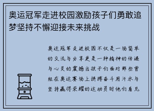 奥运冠军走进校园激励孩子们勇敢追梦坚持不懈迎接未来挑战 奥运冠军走进校园激励孩子们勇敢追梦坚持不懈迎接未来挑战