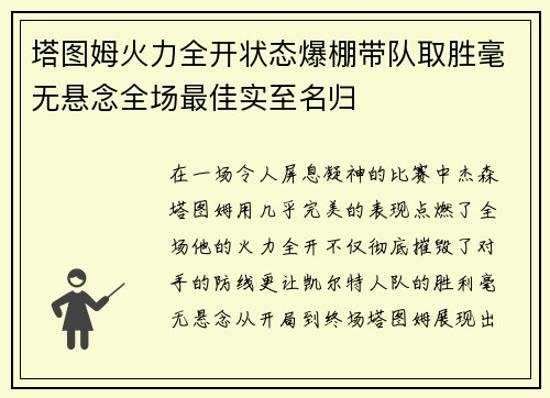 塔图姆火力全开状态爆棚带队取胜毫无悬念全场最佳实至名归