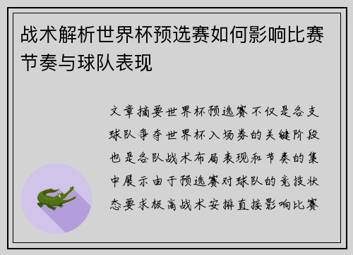 战术解析世界杯预选赛如何影响比赛节奏与球队表现 战术解析世界杯预选赛如何影响比赛节奏与球队表现