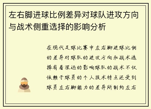 左右脚进球比例差异对球队进攻方向与战术侧重选择的影响分析 左右脚进球比例差异对球队进攻方向与战术侧重选择的影响分析