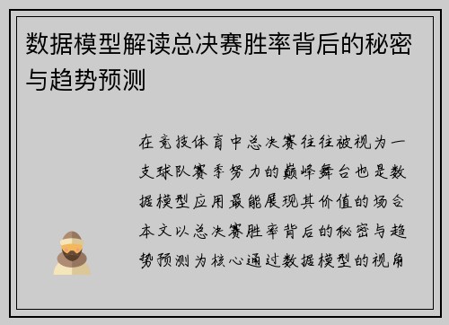 数据模型解读总决赛胜率背后的秘密与趋势预测 数据模型解读总决赛胜率背后的秘密与趋势预测