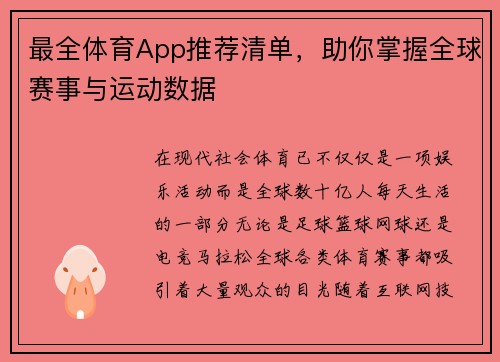 最全体育App推荐清单,助你掌握全球赛事与运动数据 最全体育App推荐清单,助你掌握全球赛事与运动数据
