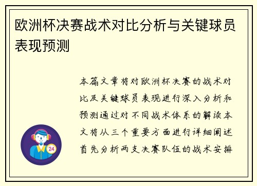 欧洲杯决赛战术对比分析与关键球员表现预测
