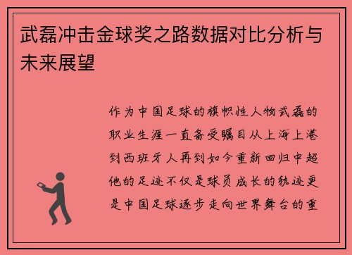 武磊冲击金球奖之路数据对比分析与未来展望 武磊冲击金球奖之路数据对比分析与未来展望