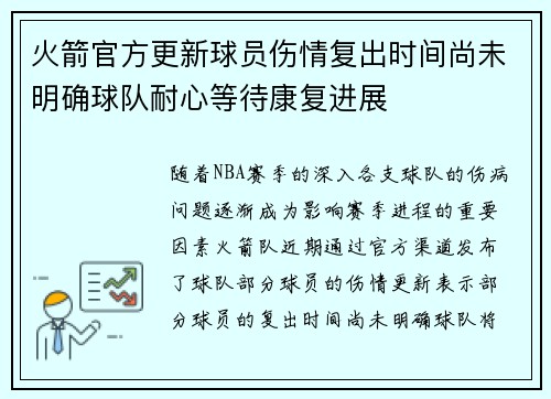 火箭官方更新球员伤情复出时间尚未明确球队耐心等待康复进展 火箭官方更新球员伤情复出时间尚未明确球队耐心等待康复进展