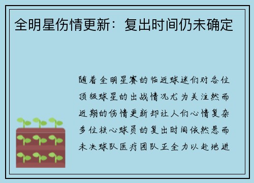 全明星伤情更新：复出时间仍未确定