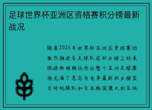 足球世界杯亚洲区资格赛积分榜最新战况