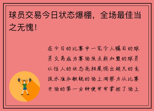 球员交易今日状态爆棚，全场最佳当之无愧！