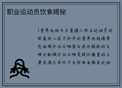 职业运动员饮食揭秘