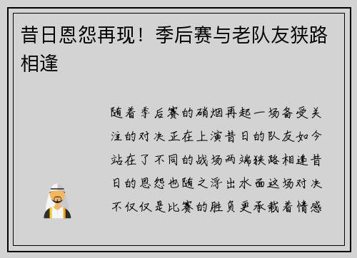 昔日恩怨再现！季后赛与老队友狭路相逢