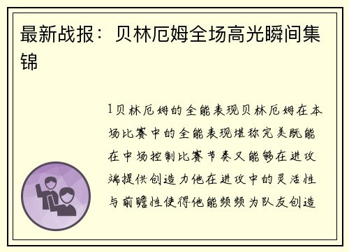 最新战报：贝林厄姆全场高光瞬间集锦