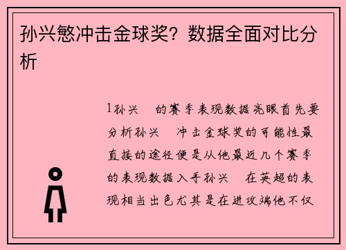 孙兴慜冲击金球奖？数据全面对比分析