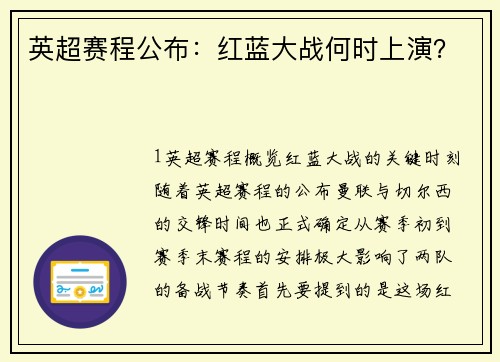 英超赛程公布：红蓝大战何时上演？