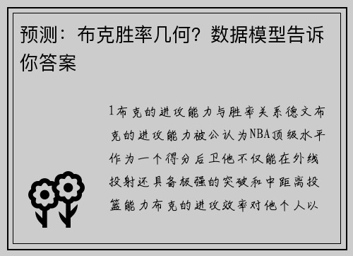 预测：布克胜率几何？数据模型告诉你答案