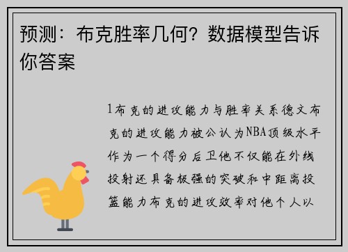 预测：布克胜率几何？数据模型告诉你答案