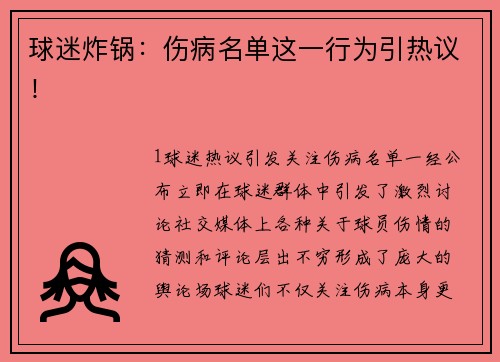 球迷炸锅：伤病名单这一行为引热议！