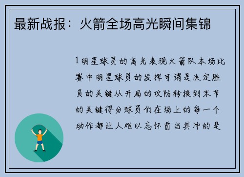 最新战报：火箭全场高光瞬间集锦