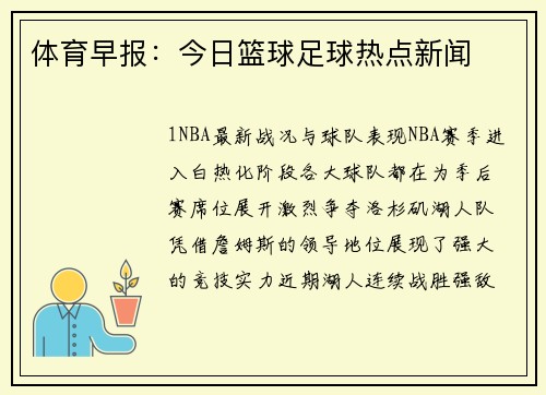 体育早报：今日篮球足球热点新闻