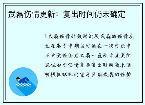 武磊伤情更新：复出时间仍未确定