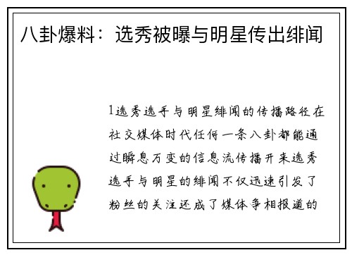 八卦爆料：选秀被曝与明星传出绯闻