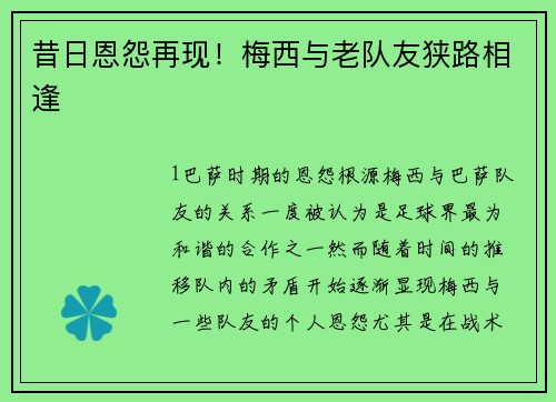 昔日恩怨再现！梅西与老队友狭路相逢
