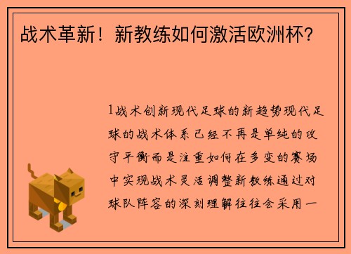 战术革新！新教练如何激活欧洲杯？
