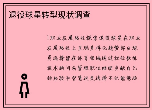 退役球星转型现状调查