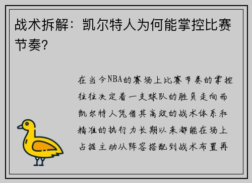 战术拆解：凯尔特人为何能掌控比赛节奏？