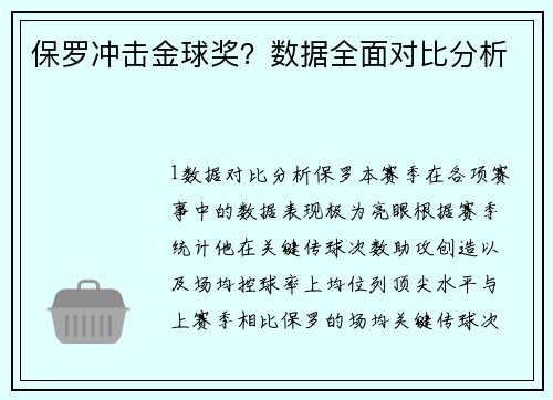 保罗冲击金球奖？数据全面对比分析