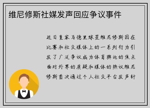 维尼修斯社媒发声回应争议事件