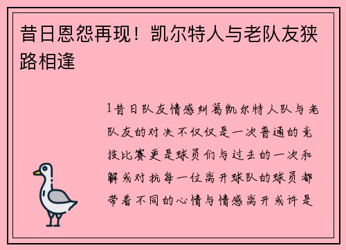昔日恩怨再现！凯尔特人与老队友狭路相逢