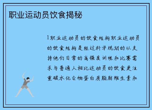 职业运动员饮食揭秘
