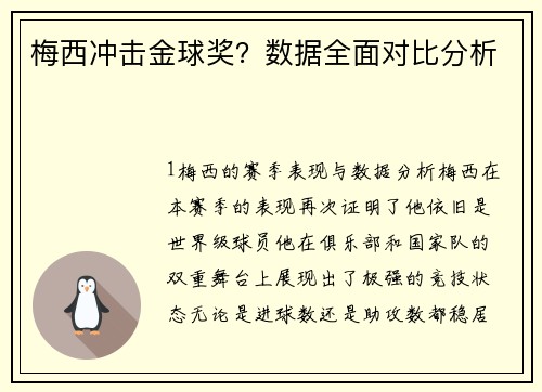 梅西冲击金球奖？数据全面对比分析