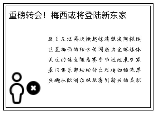 重磅转会！梅西或将登陆新东家
