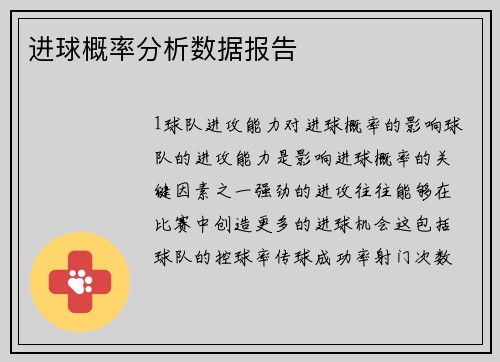 进球概率分析数据报告