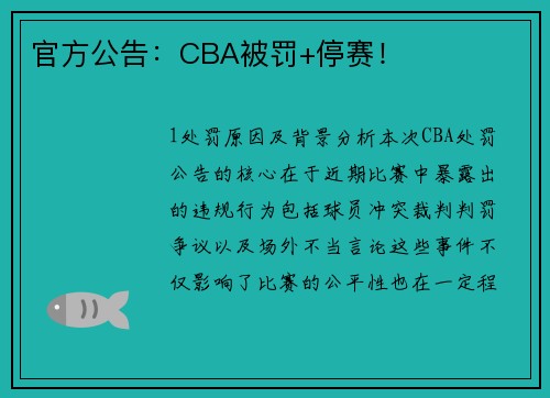 官方公告：CBA被罚+停赛！