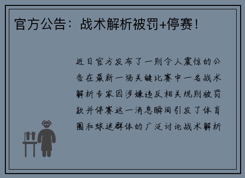 官方公告：战术解析被罚+停赛！