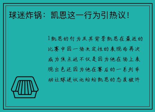 球迷炸锅：凯恩这一行为引热议！