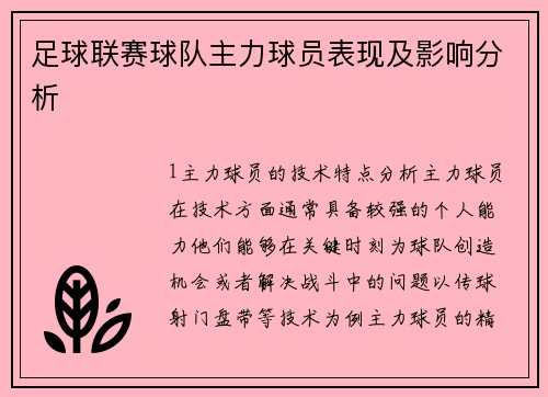 足球联赛球队主力球员表现及影响分析