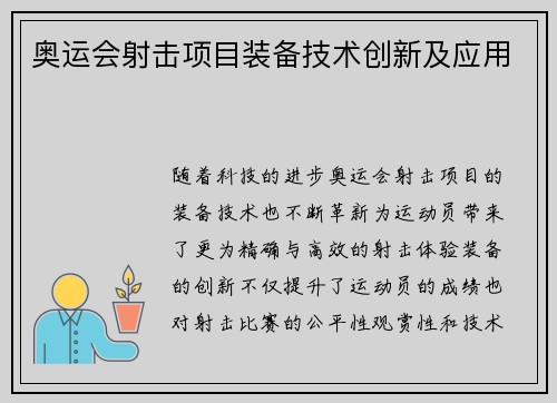 奥运会射击项目装备技术创新及应用