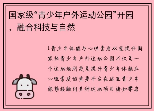国家级“青少年户外运动公园”开园，融合科技与自然