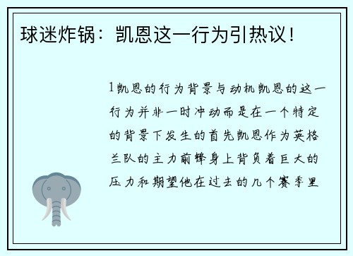 球迷炸锅：凯恩这一行为引热议！