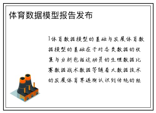 体育数据模型报告发布