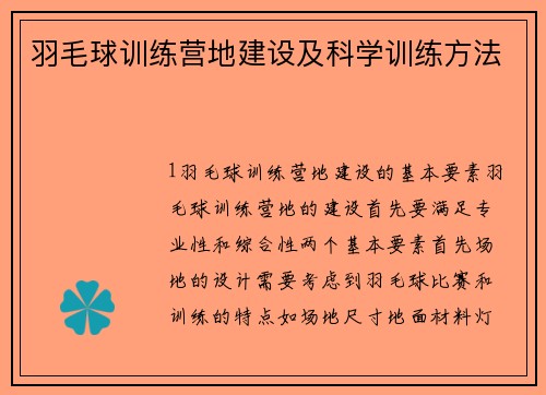 羽毛球训练营地建设及科学训练方法