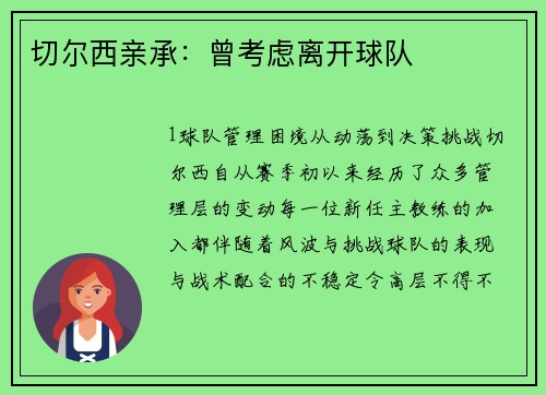 切尔西亲承：曾考虑离开球队
