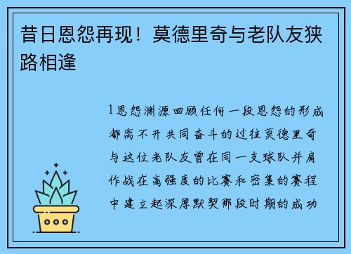 昔日恩怨再现！莫德里奇与老队友狭路相逢