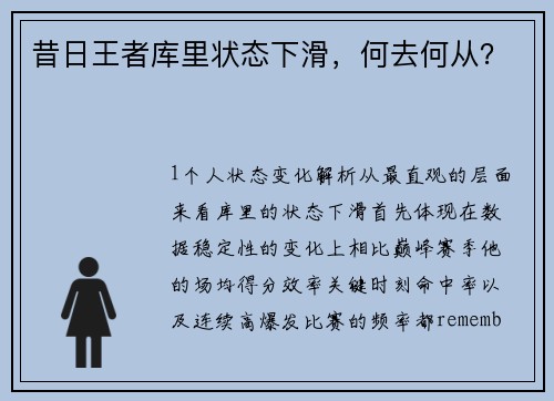 昔日王者库里状态下滑，何去何从？