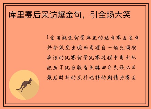 库里赛后采访爆金句，引全场大笑