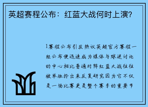 英超赛程公布：红蓝大战何时上演？